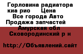 Горловина радиатора киа рио 3 › Цена ­ 500 - Все города Авто » Продажа запчастей   . Амурская обл.,Сковородинский р-н